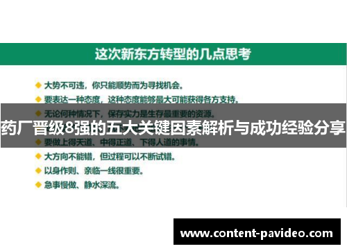 药厂晋级8强的五大关键因素解析与成功经验分享