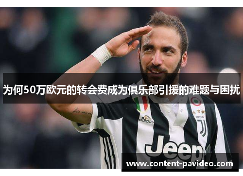为何50万欧元的转会费成为俱乐部引援的难题与困扰