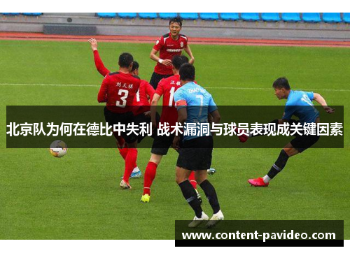 北京队为何在德比中失利 战术漏洞与球员表现成关键因素
