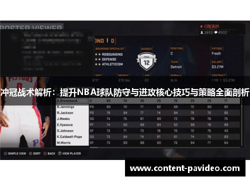 冲冠战术解析：提升NBA球队防守与进攻核心技巧与策略全面剖析