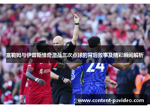 富勒姆与伊普斯维奇激战三次点球的背后故事及精彩瞬间解析