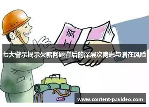 七大警示揭示欠薪问题背后的深层次隐患与潜在风险