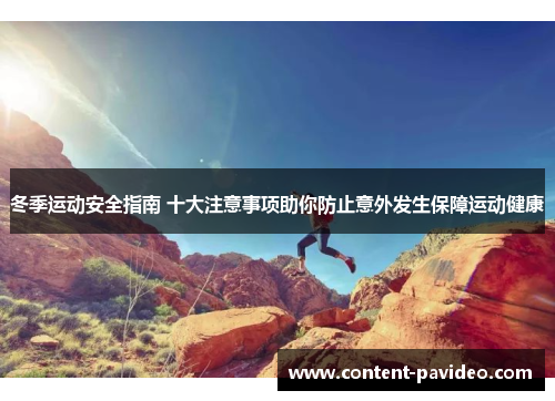 冬季运动安全指南 十大注意事项助你防止意外发生保障运动健康 冬季运动安全指南 十大注意事项助你防止意外发生保障运动健康