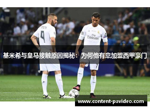 基米希与皇马接触原因揭秘：为何他有意加盟西甲豪门