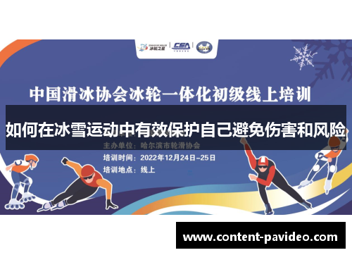 如何在冰雪运动中有效保护自己避免伤害和风险