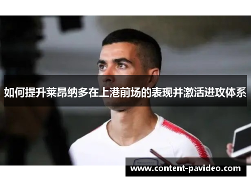 如何提升莱昂纳多在上港前场的表现并激活进攻体系