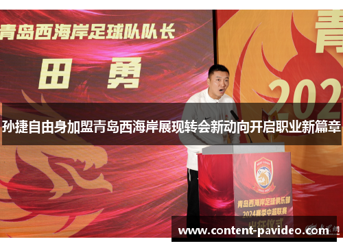 孙捷自由身加盟青岛西海岸展现转会新动向开启职业新篇章 孙捷自由身加盟青岛西海岸展现转会新动向开启职业新篇章