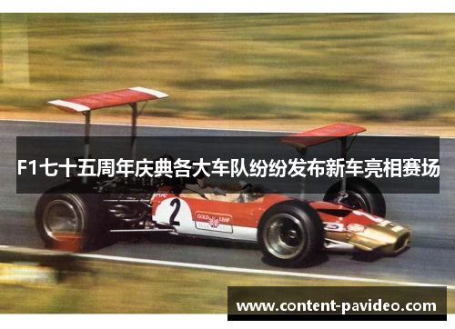 F1七十五周年庆典各大车队纷纷发布新车亮相赛场