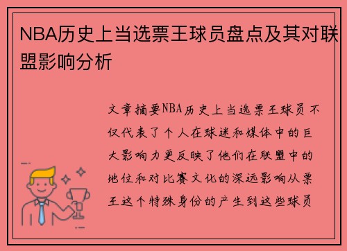 NBA历史上当选票王球员盘点及其对联盟影响分析