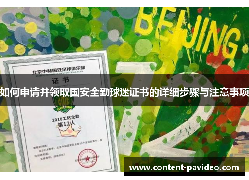 如何申请并领取国安全勤球迷证书的详细步骤与注意事项