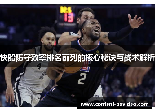快船防守效率排名前列的核心秘诀与战术解析
