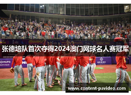 张德培队首次夺得2024澳门网球名人赛冠军 张德培队首次夺得2024澳门网球名人赛冠军