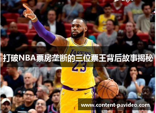 打破NBA票房垄断的三位票王背后故事揭秘