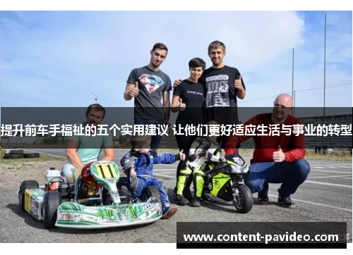 提升前车手福祉的五个实用建议 让他们更好适应生活与事业的转型