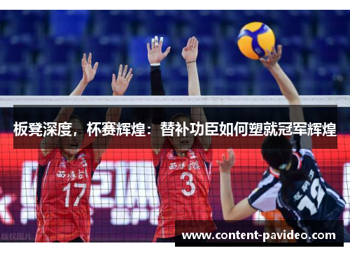 板凳深度，杯赛辉煌：替补功臣如何塑就冠军辉煌