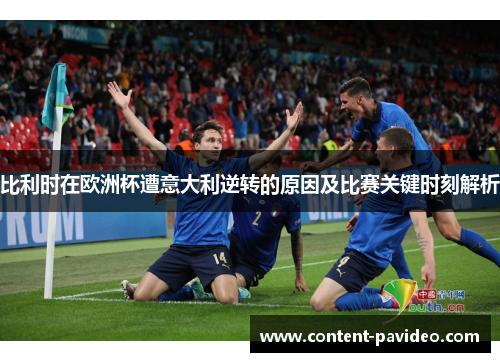 比利时在欧洲杯遭意大利逆转的原因及比赛关键时刻解析