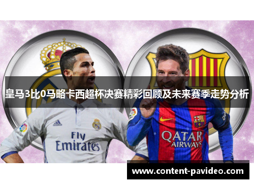 皇马3比0马略卡西超杯决赛精彩回顾及未来赛季走势分析