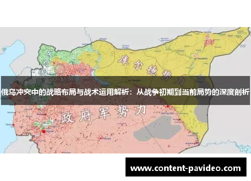 俄乌冲突中的战略布局与战术运用解析：从战争初期到当前局势的深度剖析