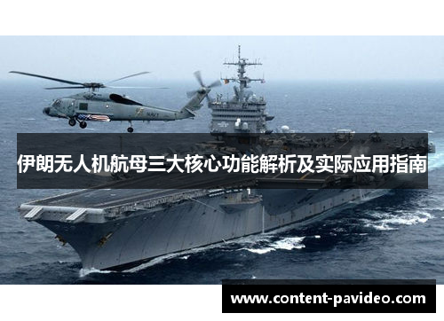 伊朗无人机航母三大核心功能解析及实际应用指南 伊朗无人机航母三大核心功能解析及实际应用指南