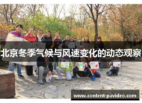 北京冬季气候与风速变化的动态观察