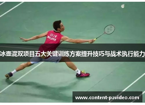 冰壶混双项目五大关键训练方案提升技巧与战术执行能力 冰壶混双项目五大关键训练方案提升技巧与战术执行能力