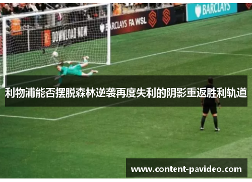 利物浦能否摆脱森林逆袭再度失利的阴影重返胜利轨道 利物浦能否摆脱森林逆袭再度失利的阴影重返胜利轨道