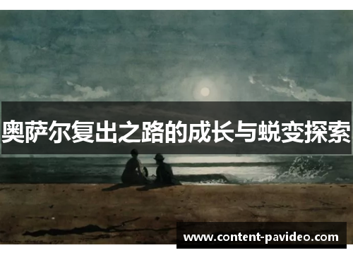 奥萨尔复出之路的成长与蜕变探索