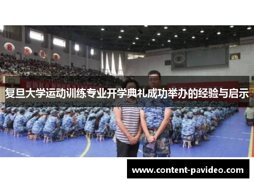 复旦大学运动训练专业开学典礼成功举办的经验与启示 复旦大学运动训练专业开学典礼成功举办的经验与启示