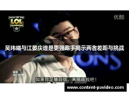 吴玮曦与江晏庆谁是更强跑手揭示两者差距与挑战