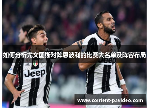 如何分析尤文图斯对阵恩波利的比赛大名单及阵容布局 如何分析尤文图斯对阵恩波利的比赛大名单及阵容布局