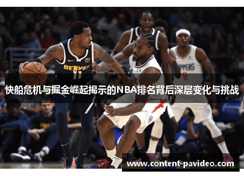 快船危机与掘金崛起揭示的NBA排名背后深层变化与挑战 快船危机与掘金崛起揭示的NBA排名背后深层变化与挑战