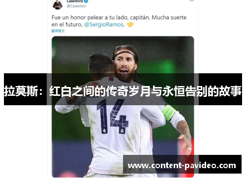 拉莫斯:红白之间的传奇岁月与永恒告别的故事 拉莫斯:红白之间的传奇岁月与永恒告别的故事