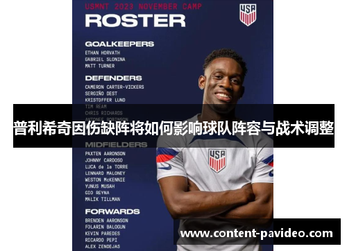 普利希奇因伤缺阵将如何影响球队阵容与战术调整 普利希奇因伤缺阵将如何影响球队阵容与战术调整