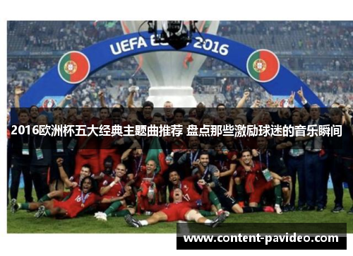 2016欧洲杯五大经典主题曲推荐 盘点那些激励球迷的音乐瞬间