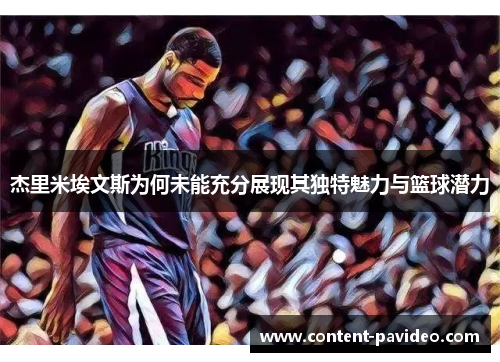 杰里米埃文斯为何未能充分展现其独特魅力与篮球潜力