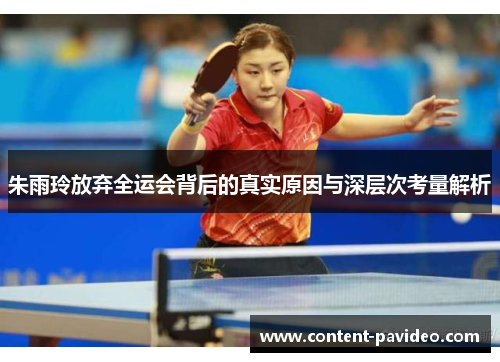 朱雨玲放弃全运会背后的真实原因与深层次考量解析 朱雨玲放弃全运会背后的真实原因与深层次考量解析