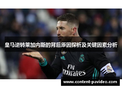 皇马逆转莱加内斯的背后原因探析及关键因素分析 皇马逆转莱加内斯的背后原因探析及关键因素分析