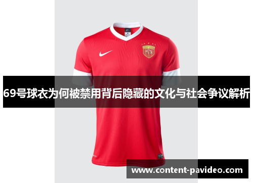 69号球衣为何被禁用背后隐藏的文化与社会争议解析