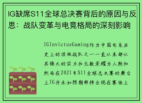 IG缺席S11全球总决赛背后的原因与反思:战队变革与电竞格局的深刻影响 IG缺席S11全球总决赛背后的原因与反思:战队变革与电竞格局的深刻影响
