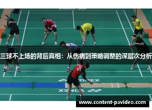 三球不上场的背后真相：从伤病到策略调整的深层次分析