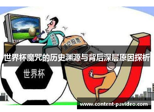 世界杯魔咒的历史渊源与背后深层原因探析