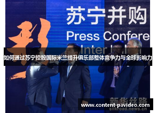 如何通过苏宁控股国际米兰提升俱乐部整体竞争力与全球影响力