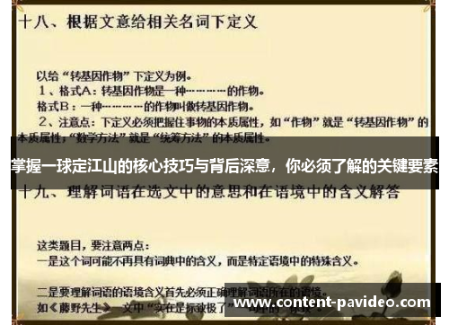 掌握一球定江山的核心技巧与背后深意，你必须了解的关键要素