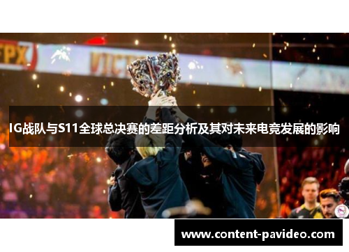 IG战队与S11全球总决赛的差距分析及其对未来电竞发展的影响