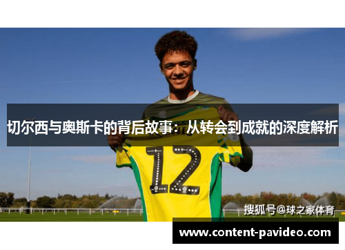 切尔西与奥斯卡的背后故事：从转会到成就的深度解析