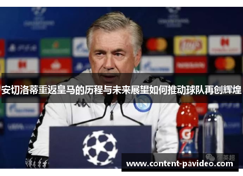 安切洛蒂重返皇马的历程与未来展望如何推动球队再创辉煌