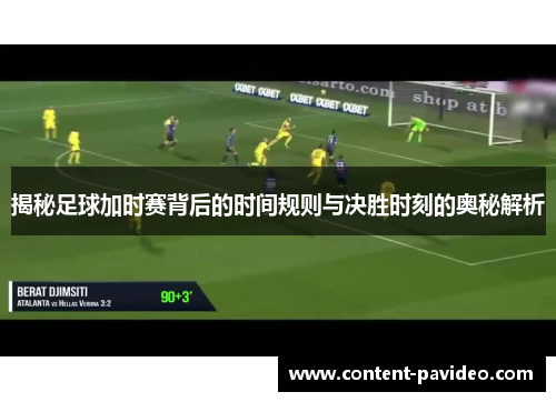 揭秘足球加时赛背后的时间规则与决胜时刻的奥秘解析