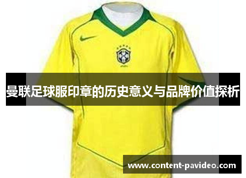 曼联足球服印章的历史意义与品牌价值探析
