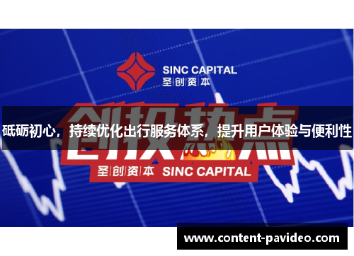 砥砺初心，持续优化出行服务体系，提升用户体验与便利性