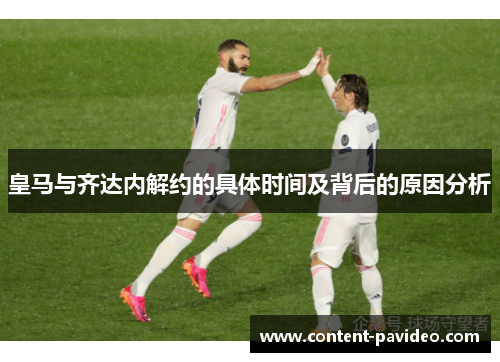 皇马与齐达内解约的具体时间及背后的原因分析